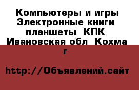 Компьютеры и игры Электронные книги, планшеты, КПК. Ивановская обл.,Кохма г.